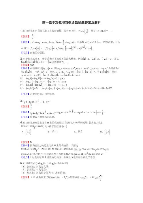 高一数学对数与对数函数试题答案及解析
