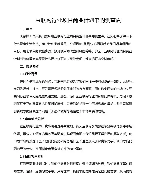 互联网行业项目商业计划书的侧重点