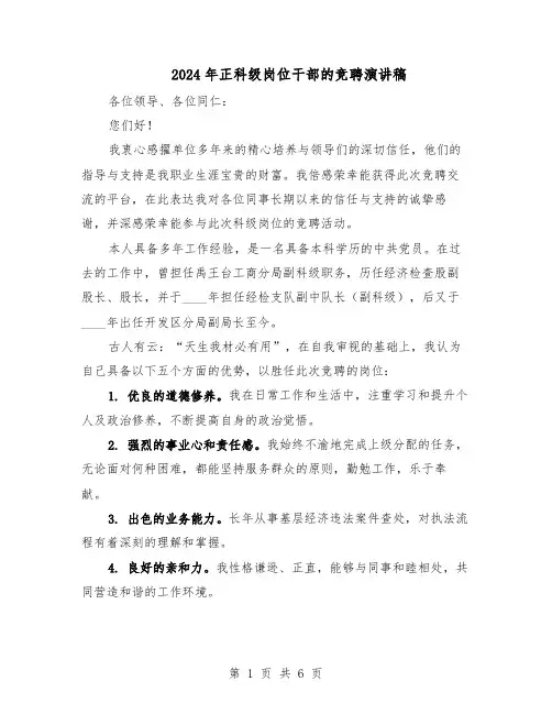 2024年正科级岗位干部的竞聘演讲稿（三篇）
