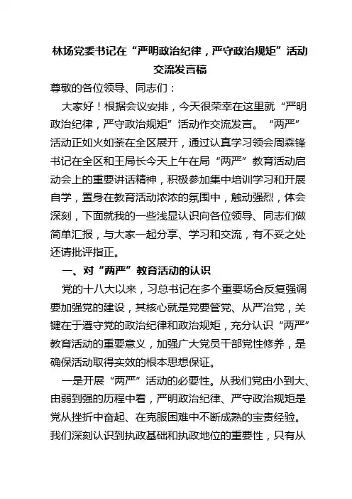 林场党委书记在“严明政治纪律,严守政治规矩”活动交流发言稿
