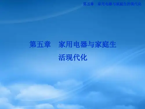 高中物理 第五章 家用电器与家庭生活现代化 第一节《家用电器及其选购和使用》课件 教科选修11