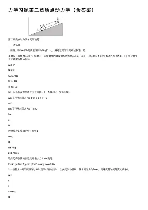 力学习题第二章质点动力学（含答案）