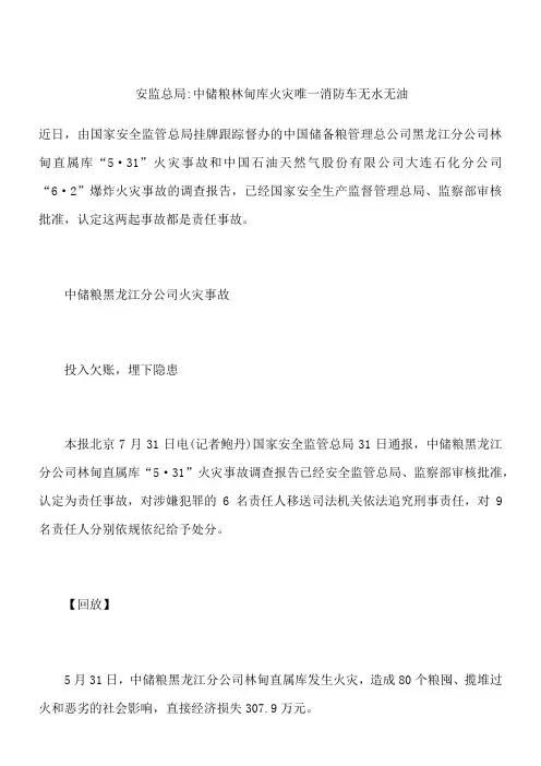 安监总局-中储粮林甸库火灾唯一消防车无水无油