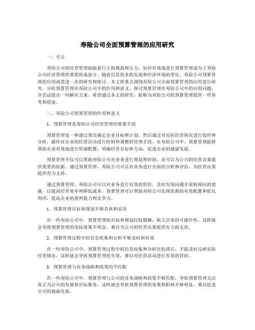 寿险公司全面预算管理的应用研究