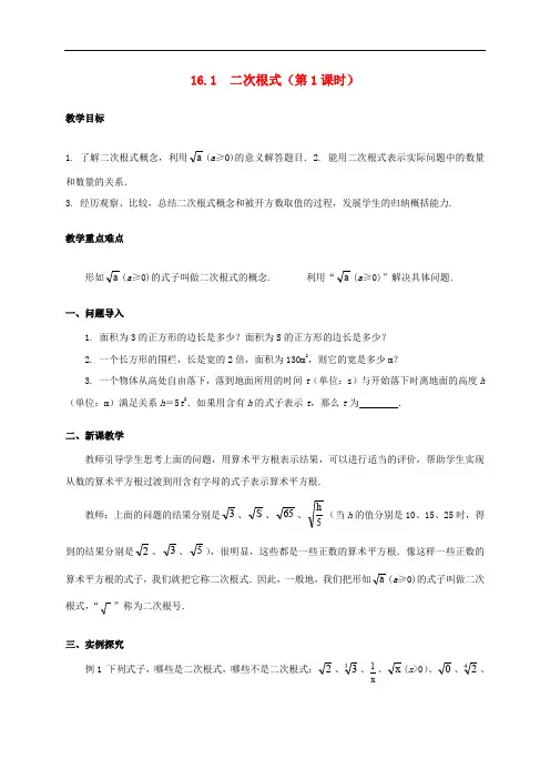 学年八年级数学下册 16.1 二次根式(第1课时)教案 (新版)新人教版