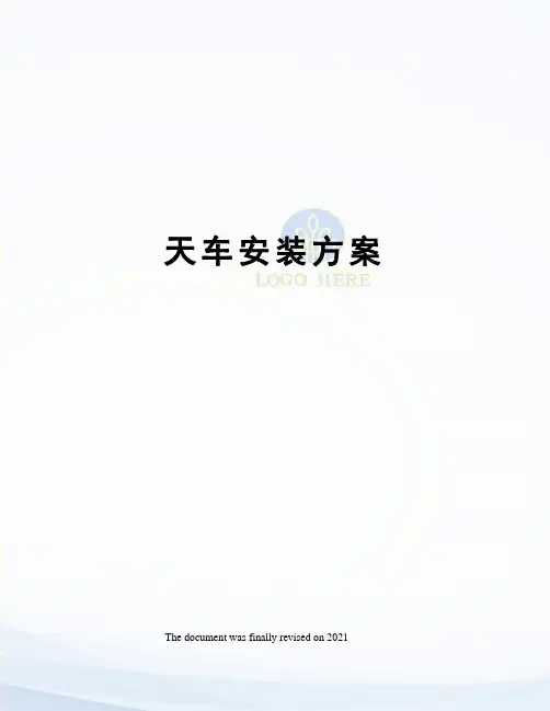 天车安装方案