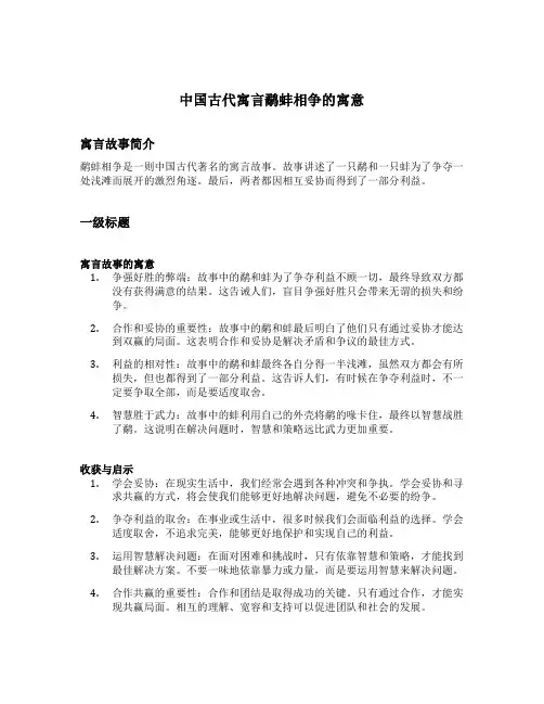 中国古代寓言鹬蚌相争的寓意