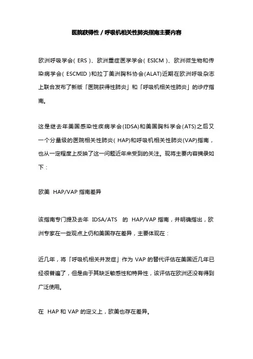 医院获得性／呼吸机相关性肺炎指南主要内容