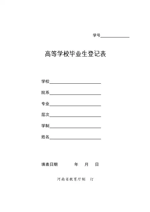 高等学校毕业生登记表