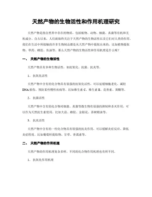 天然产物的生物活性和作用机理研究
