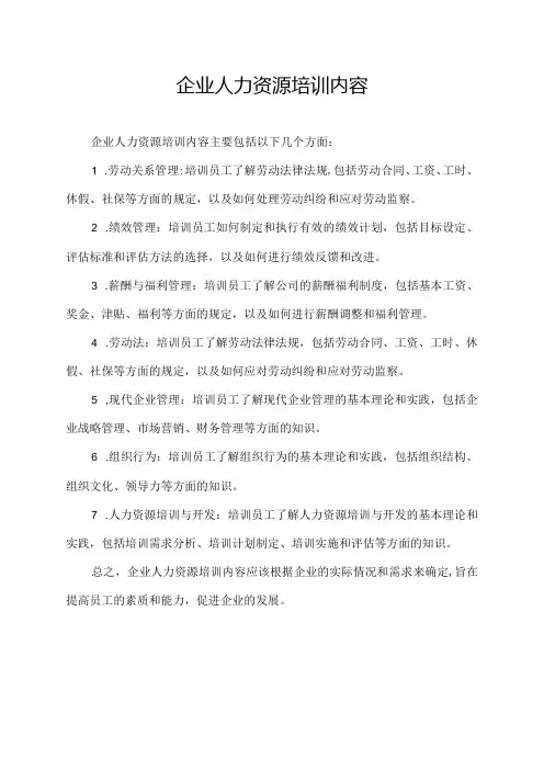 企业人力资源培训内容