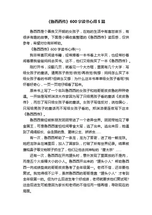 《鲁西西传》600字读书心得5篇