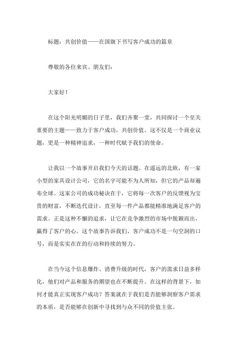 国旗下讲话：致力于客户成功,共创价值