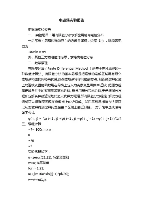 电磁场实验报告