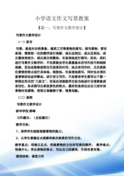 小学语文作文写景教案