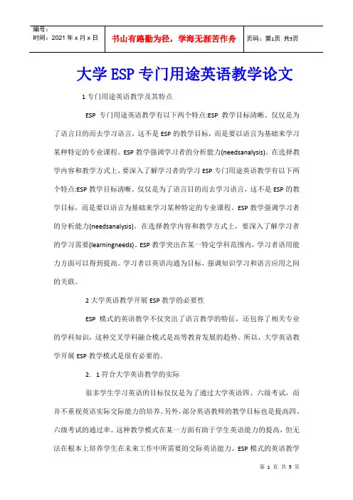 大学ESP专门用途英语教学论文