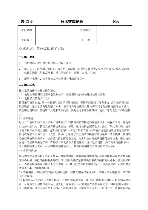 放热焊接技术交底