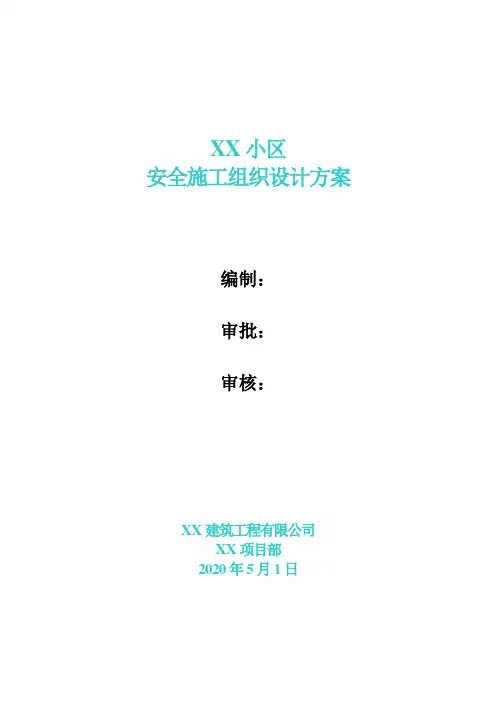 安全施工组织专项施工方案(鲁班奖)