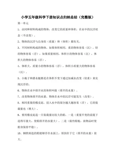 小学五年级科学下册知识点归纳总结(完整版)