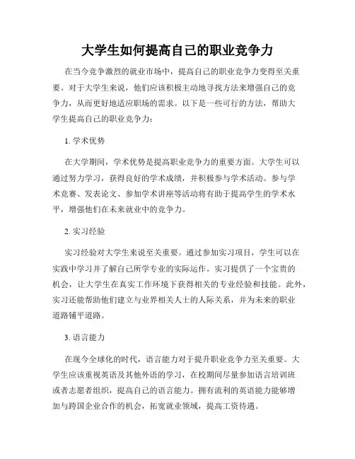 大学生如何提高自己的职业竞争力