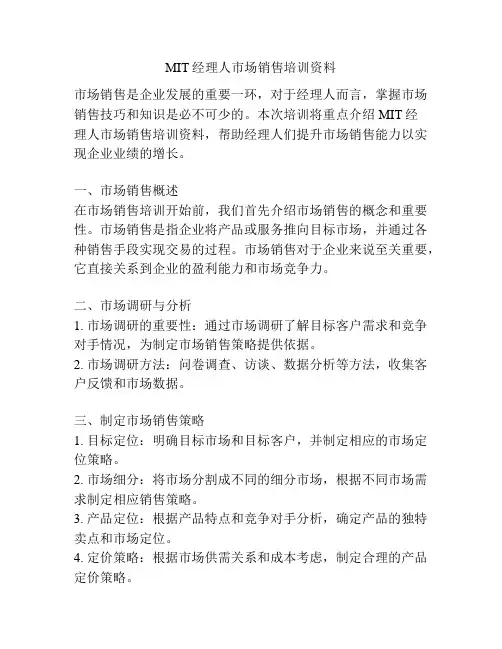MIT经理人市场销售培训资料