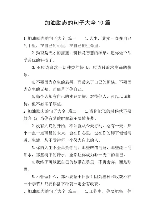 加油励志的句子大全10篇