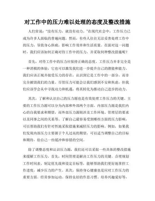对工作中的压力难以处理的态度及整改措施