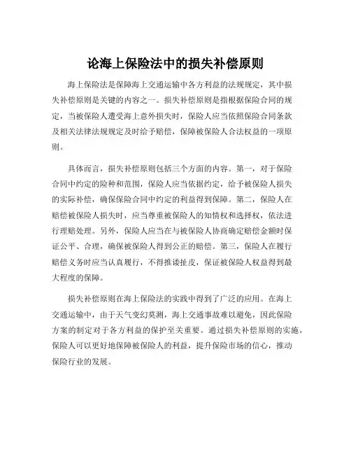论海上保险法中的损失补偿原则