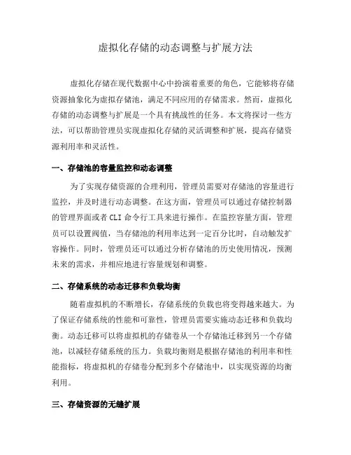 虚拟化存储的动态调整与扩展方法(五)