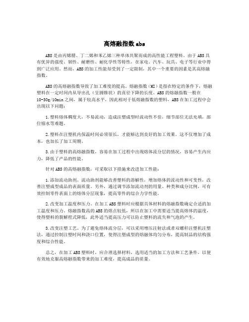 高熔融指数abs