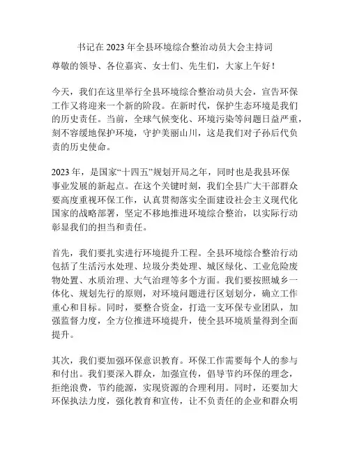 书记在2023年全县环境综合整治动员大会主持词