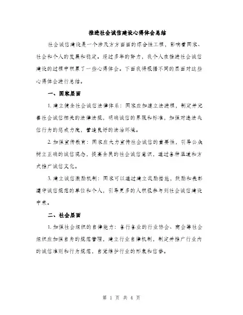 推进社会诚信建设心得体会总结（2篇）