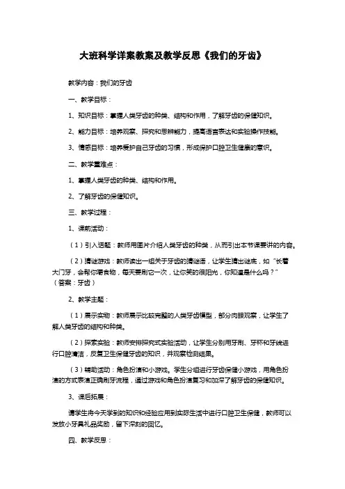 大班科学详案教案及教学反思《我们的牙齿》