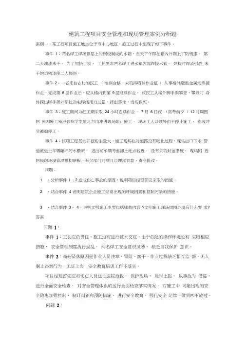 (完整版)建筑工程项目安全管理和现场管理案例分析题