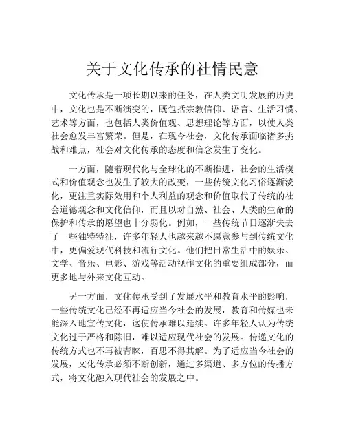 关于文化传承的社情民意