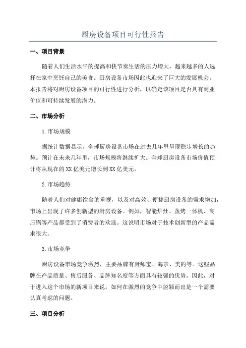 厨房设备项目可行性报告
