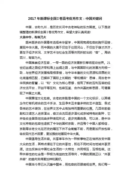 2017年新课标全国I卷高考优秀作文：中国关键词