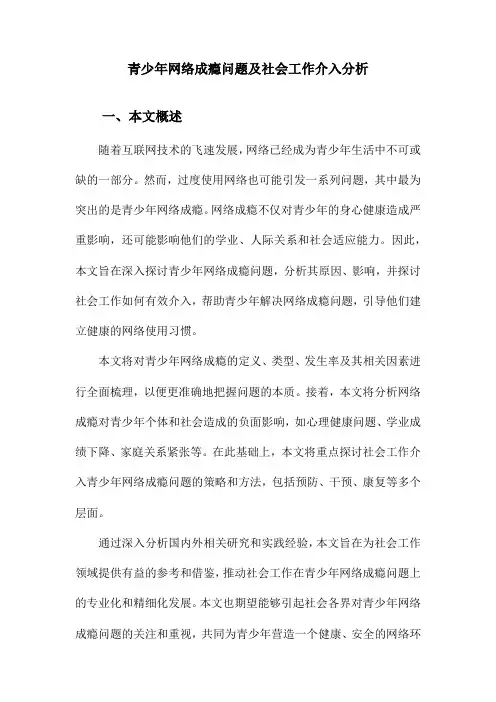青少年网络成瘾问题及社会工作介入分析