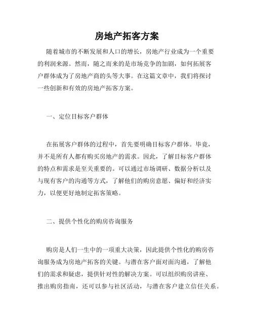 房地产拓客方案
