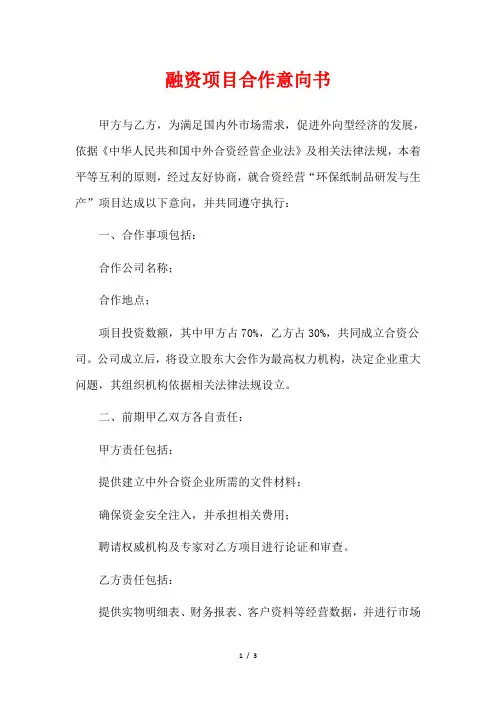融资项目合作意向书