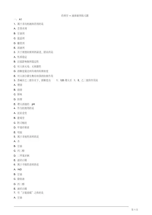 药剂学--液体制剂练习题