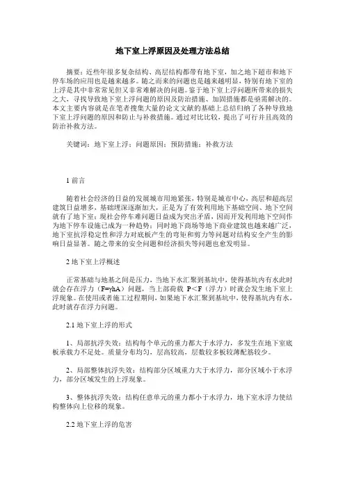 地下室上浮原因及处理方法总结