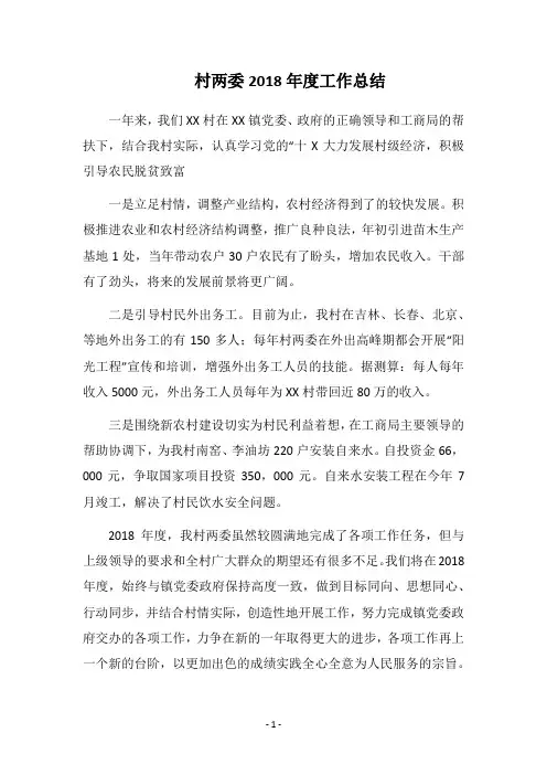 村两委2018年度工作总结