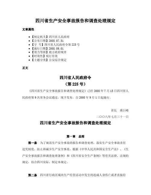 四川省生产安全事故报告和调查处理规定