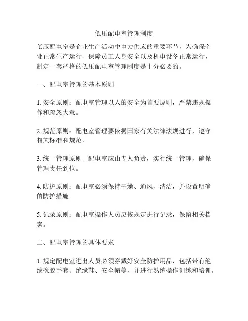 低压配电室管理制度