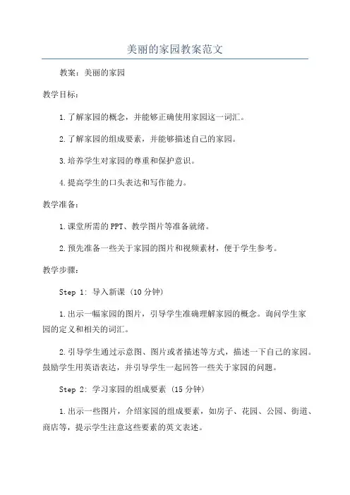 美丽的家园教案范文