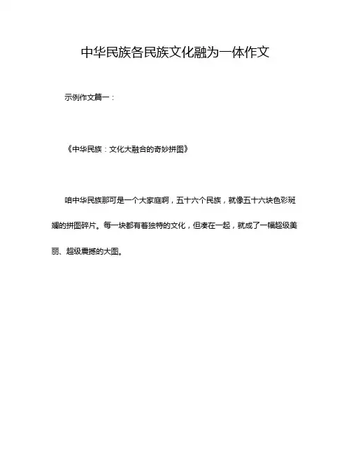 中华民族各民族文化融为一体作文