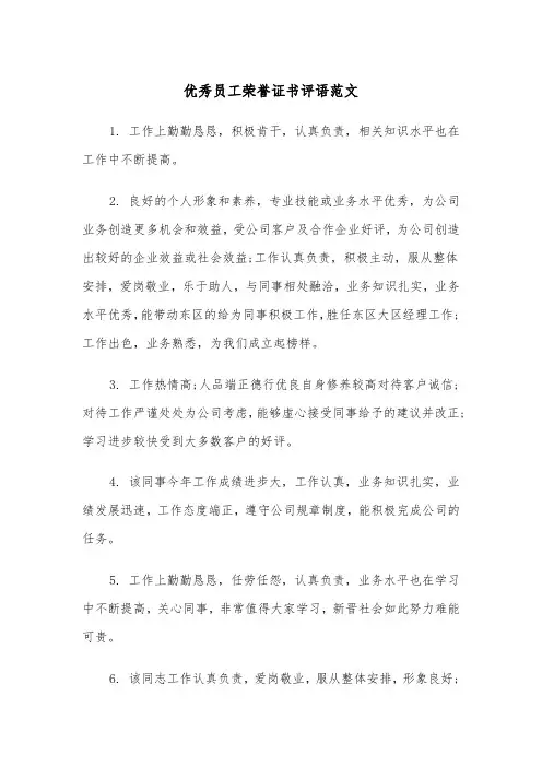 优秀员工荣誉证书评语范文（2篇）