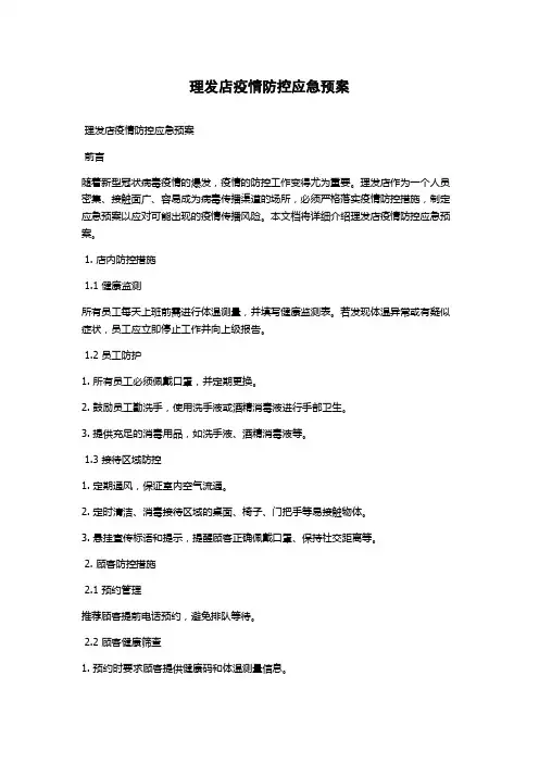 理发店疫情防控应急预案