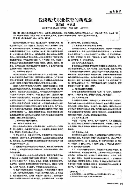 浅谈现代职业教育的新观念